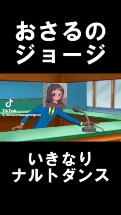 いきなりナルトダンス#許可不明#shor