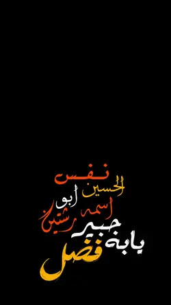 نفس الحسين ابو رشتين