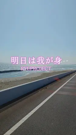明日は我が身 RYUPROJECT