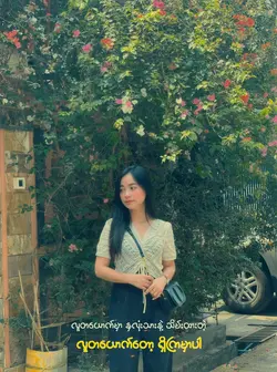 စဥ်းစားရင် နာကျင်နေရတုန်းဘဲ🥺