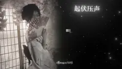 起伏压声