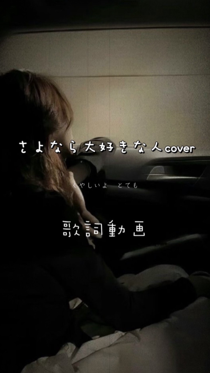 さよなら大好きな人🫧cover🎶
