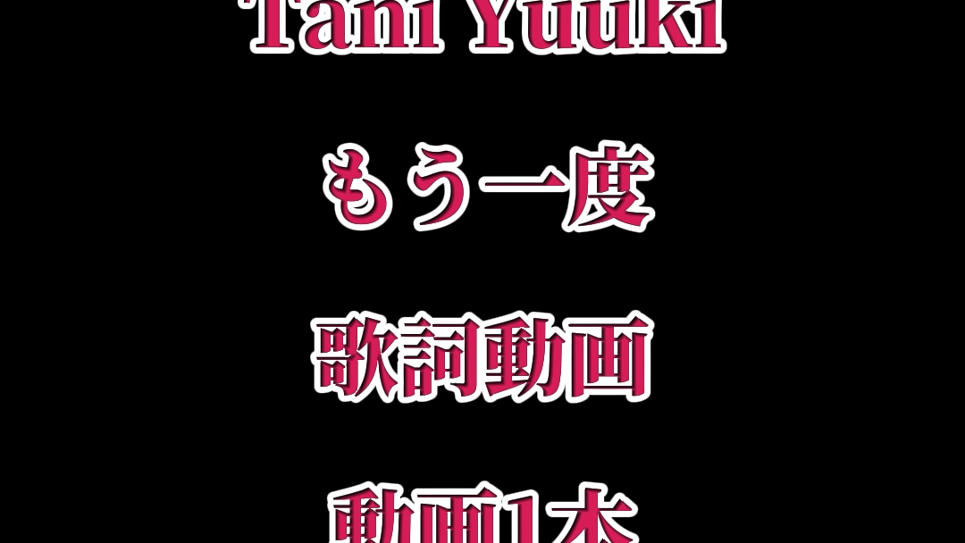 Tani Yuuki もう一度