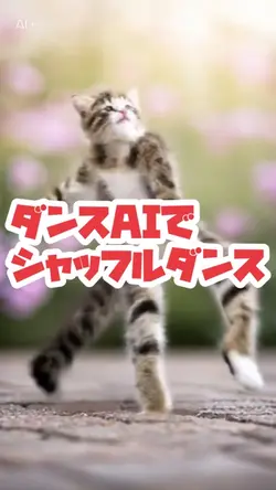AIでシャッフルダンス💃