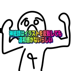 神絵師はイラストを反転しても違和感がない