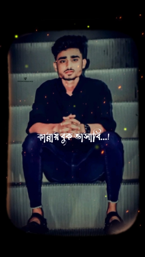 তুই ও কান্না করবি.! 