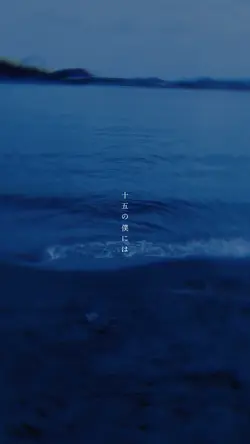 手紙〜拝啓 十五の君へ〜　音源✕