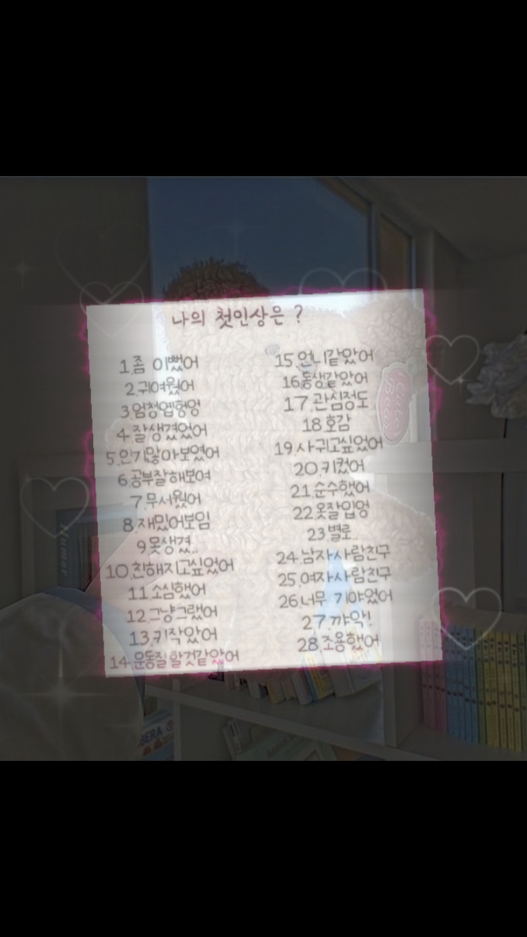 나의 첫인상은?