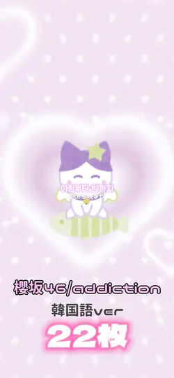 櫻坂46 / addiction