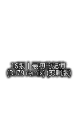 16張丨最初的記憶 DJ79 remix