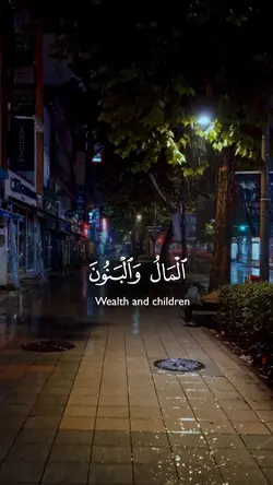 المال والبنون 💰💵🧑‍🧒‍🧒