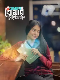 তোমার চোখে আকাশ আমার