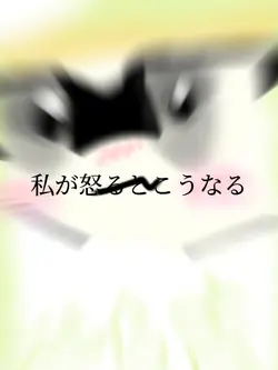 私が怒るとこうなるのやつ