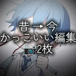 昔→今 かっこいい編集 2枚
