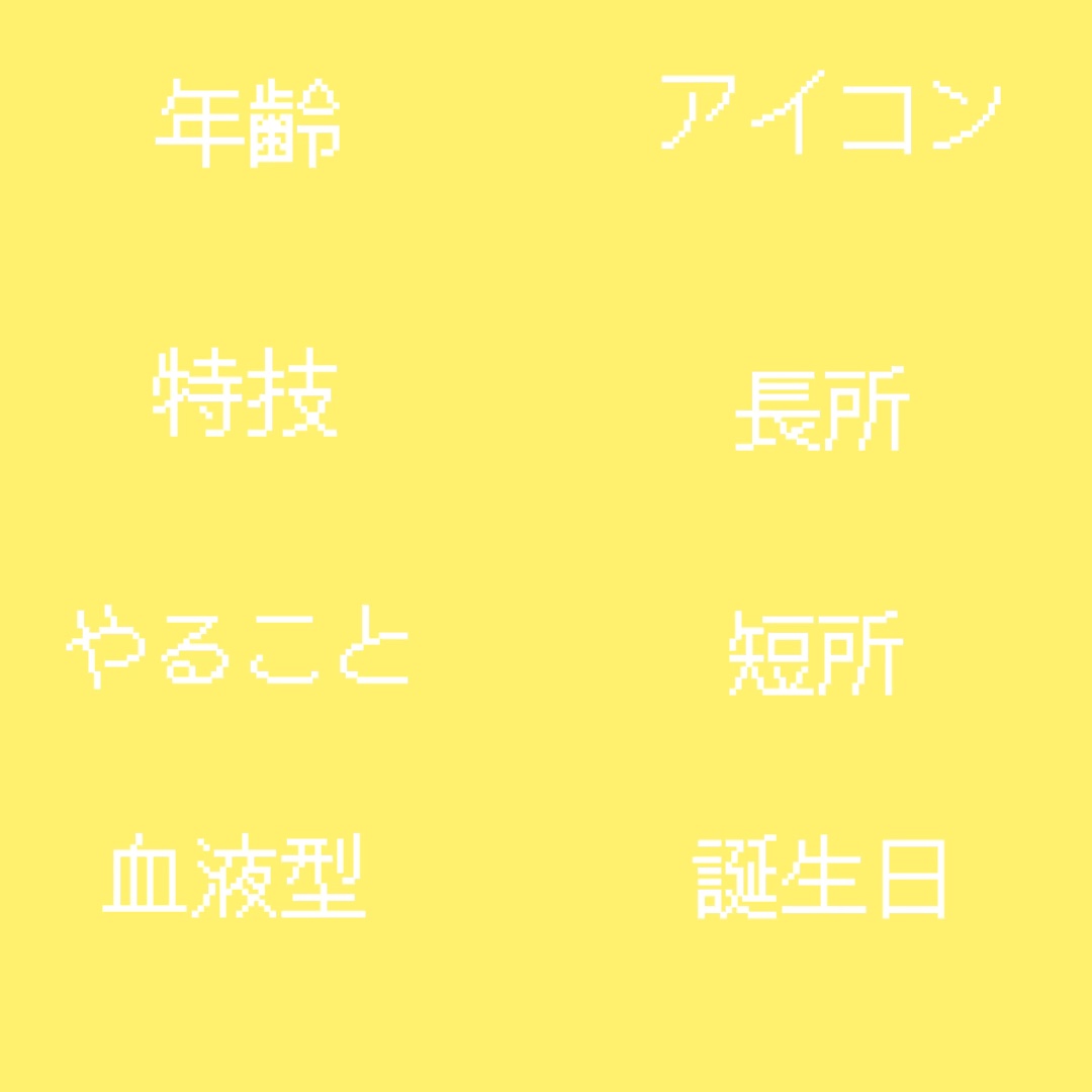 自己紹介黄色