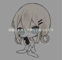 皆様へ