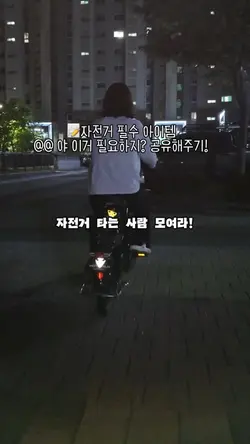 자전거 필수템 반사라이트