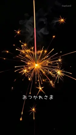 おつかれさま🌟