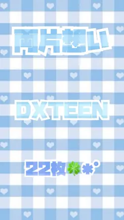 両片想い／DXTEEN✩.*˚