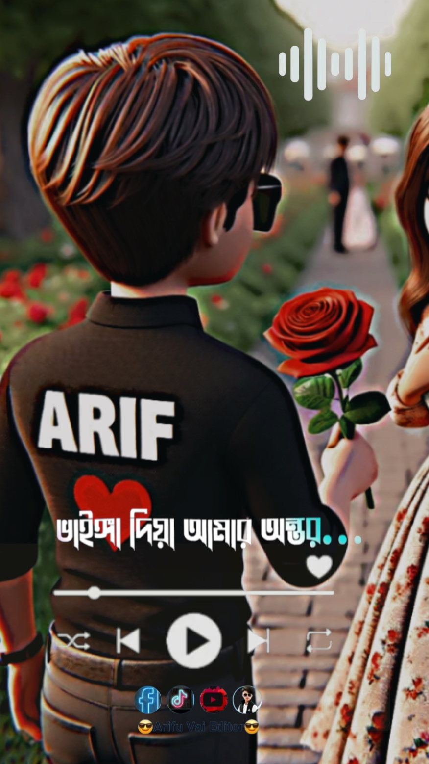 ভাইঙ্গা দিয়া আমার..