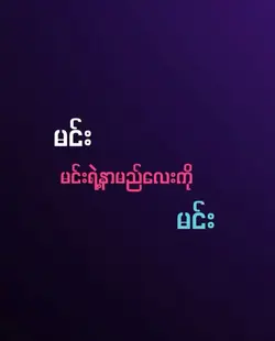 မင်းမင်းမင်း🔥