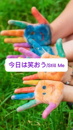 #今日は笑おう#Still Me