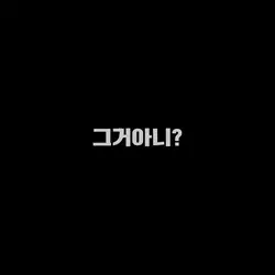 노래 가사 지린다