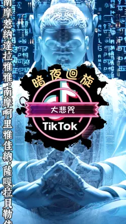 大悲咒|文字可修改