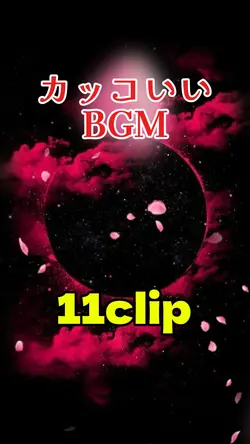 カッコいいBGM