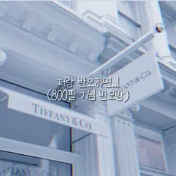 800팔 기념 반모방(재업)