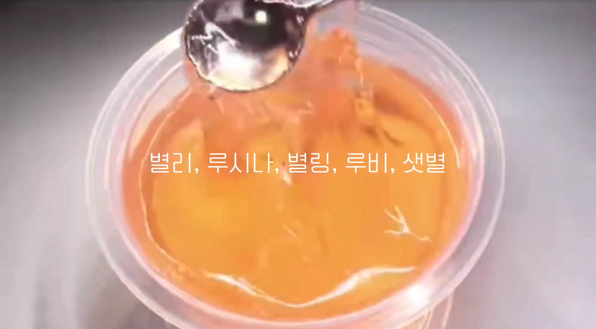 별링,루시나, 별리,샛별