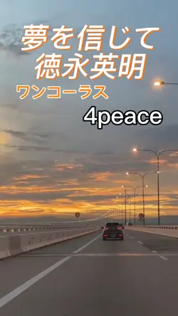 夢を信じて 徳永英明