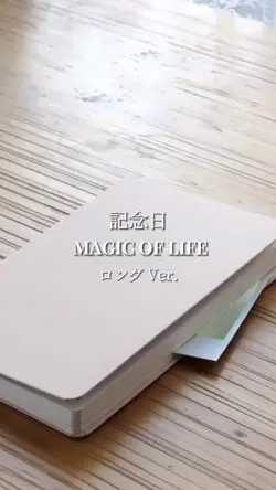 記念日/magic of life