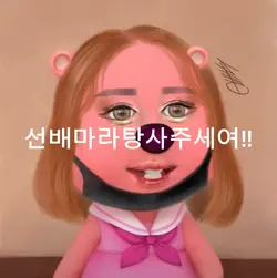 선배마라탕사주세여!!