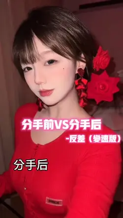 分手前VS分手后