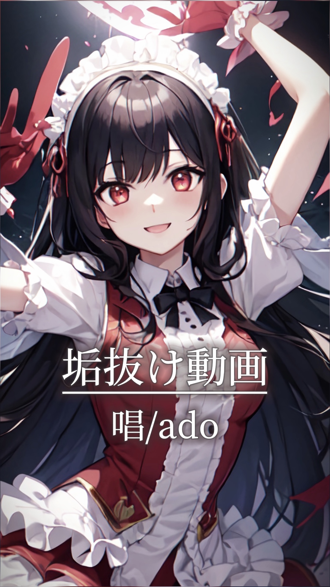 唱(ado)/写真〜9枚