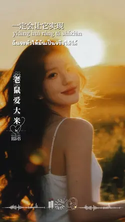 老鼠爱大米RB