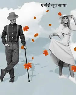 ए मेरो जुनमाया