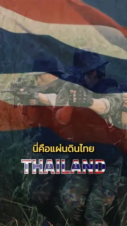 นี่คือแผ่นดินไทย