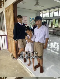 ลาแล้ว ป.6