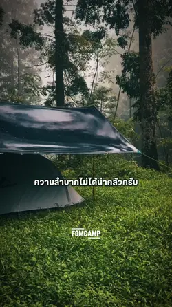 ความลำบากไม่น่ากลัว