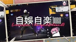 自娛自楽 doro