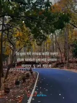 बिश्वास गर्ने लायक 