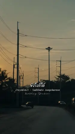 ง่ายๆแค่เหงา