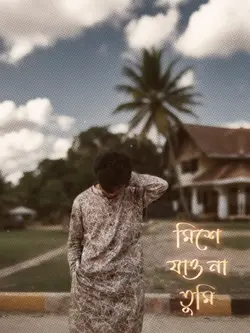 যেন কেউ জানে না