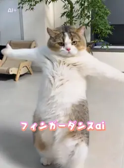 フィンガーダンスai