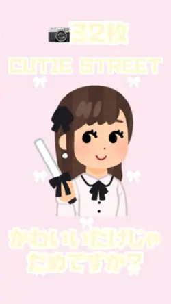 かわいいだけじゃだめですか?
