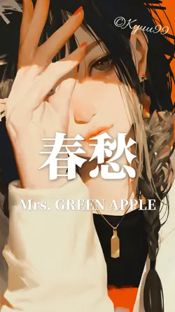 春愁 ミセス