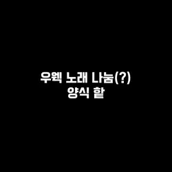 노래 나눔
