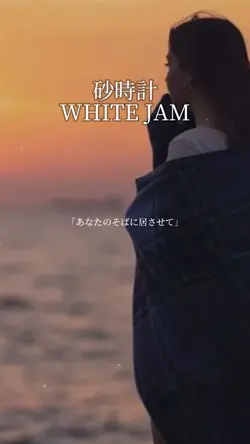 砂時計/WHITE JAM